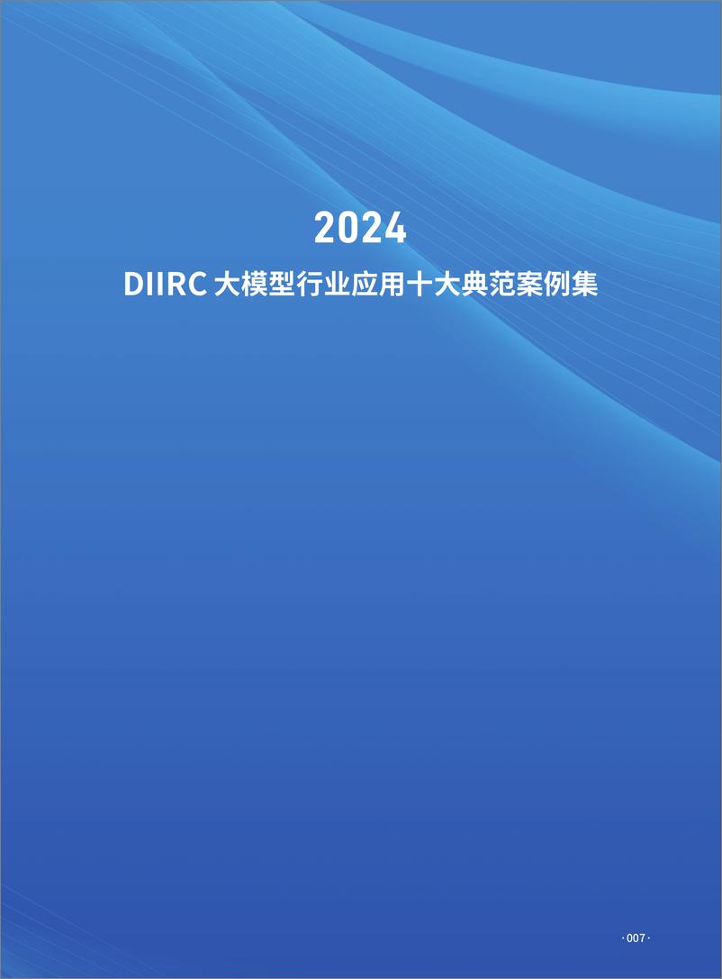 《2024大模型行业应用十大典范案例集-DIIRC》 - 第7页预览图