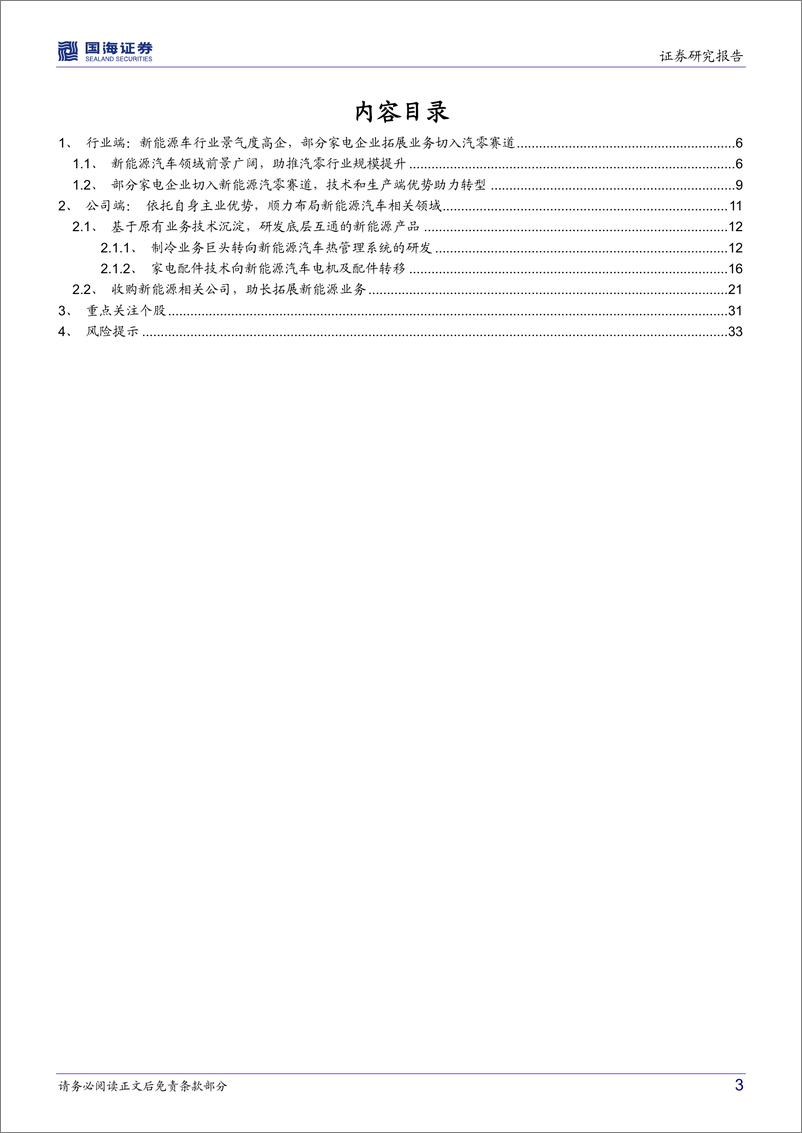 《家用电器行业深度研究：底层技术互通，家电转型新能源汽零助力业绩再增长-20220923-国海证券-35页》 - 第4页预览图