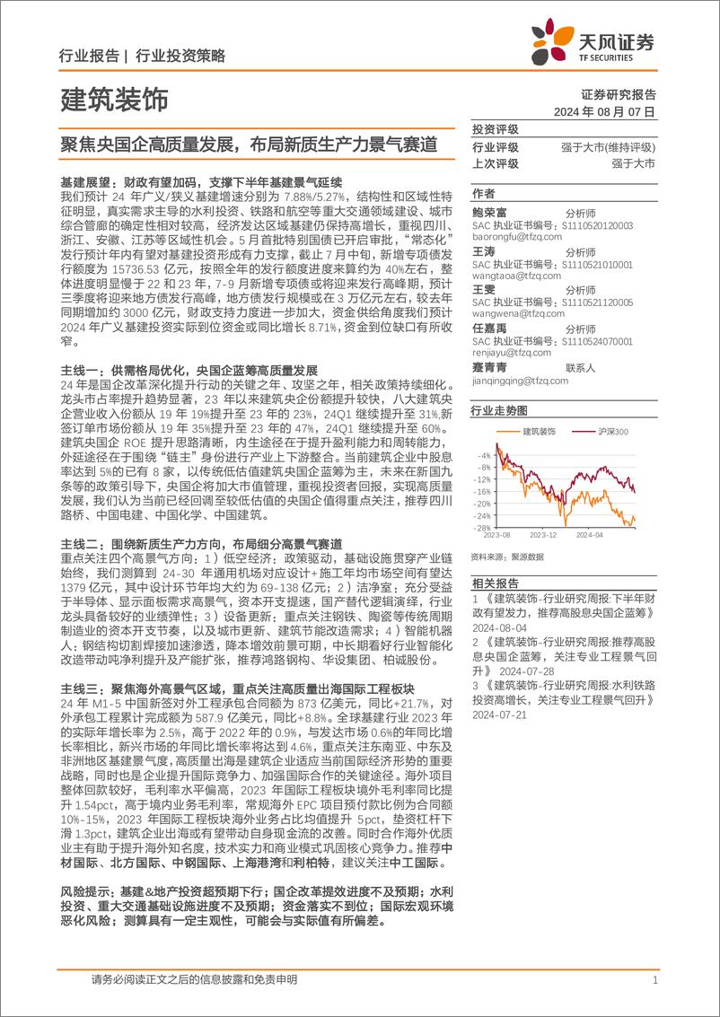 《天风证券-建筑装饰行业投资策略_聚焦央国企高质量发展_布局新质生产力景气赛道》 - 第1页预览图