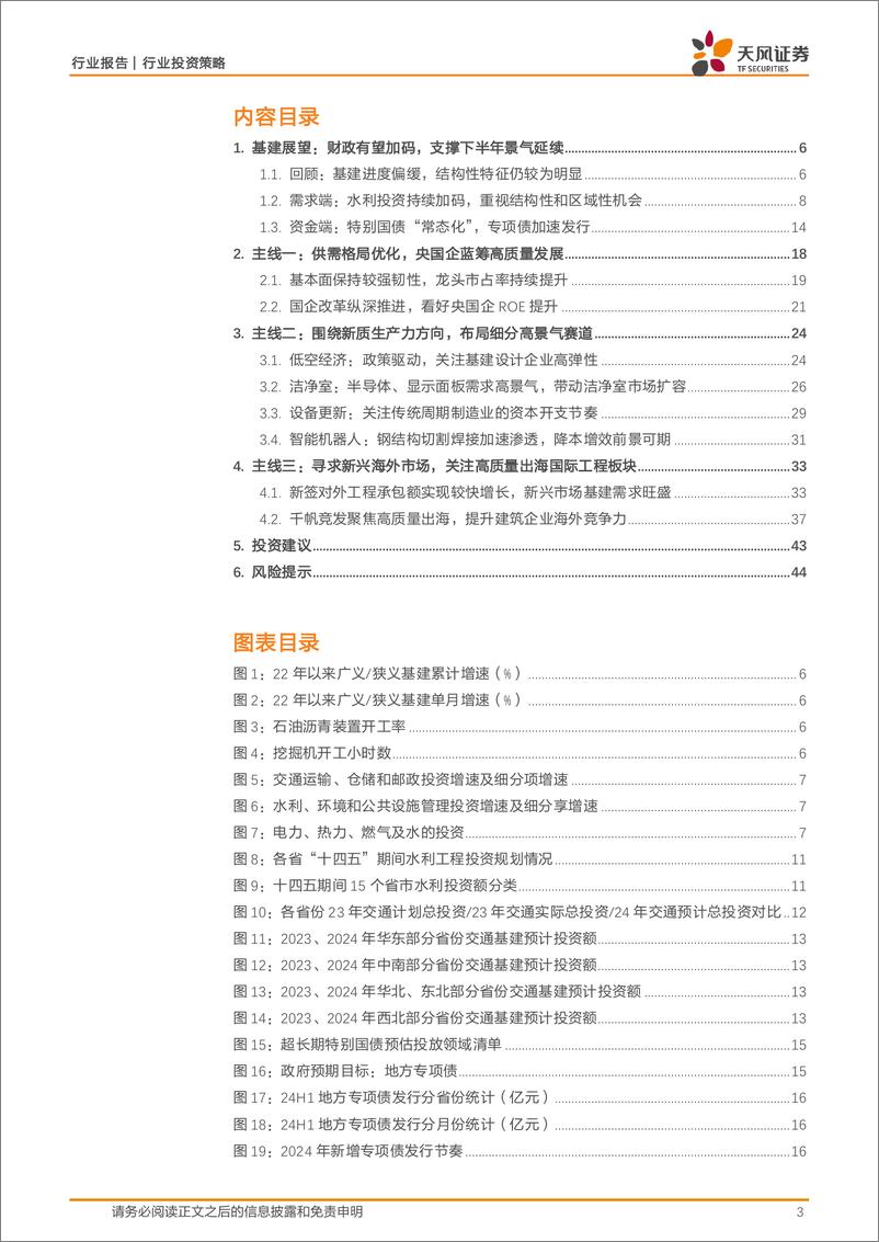 《天风证券-建筑装饰行业投资策略_聚焦央国企高质量发展_布局新质生产力景气赛道》 - 第3页预览图