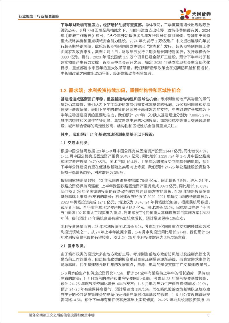 《天风证券-建筑装饰行业投资策略_聚焦央国企高质量发展_布局新质生产力景气赛道》 - 第8页预览图