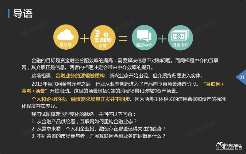 《2015中国互联网金融趋势报告（企鹅智酷25期）》 - 第2页预览图