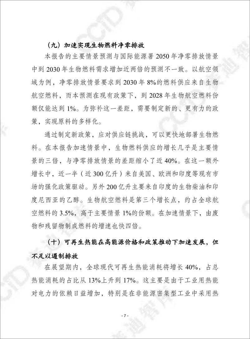 《赛迪译丛2024年第12期（总第638期）：可再生能源2023：分析和预测至2028年-加水印》 - 第7页预览图