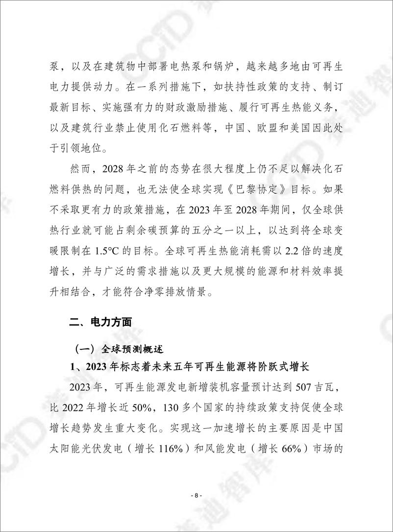 《赛迪译丛2024年第12期（总第638期）：可再生能源2023：分析和预测至2028年-加水印》 - 第8页预览图