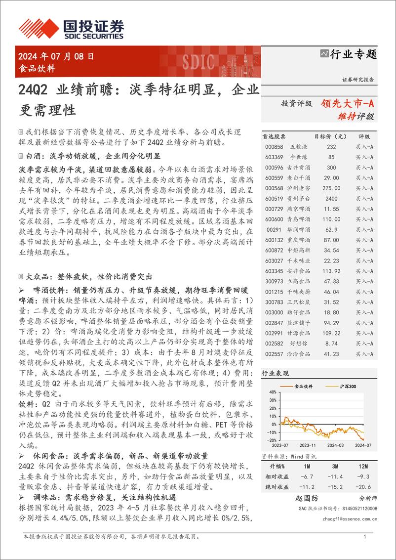 《食品饮料行业24Q2业绩前瞻：淡季特征明显，企业更需理性-240708-国投证券-11页》 - 第1页预览图