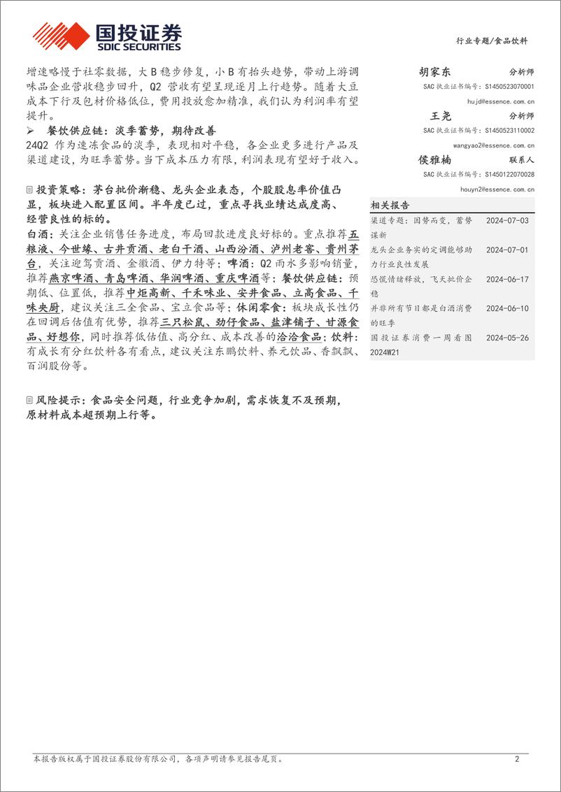 《食品饮料行业24Q2业绩前瞻：淡季特征明显，企业更需理性-240708-国投证券-11页》 - 第2页预览图