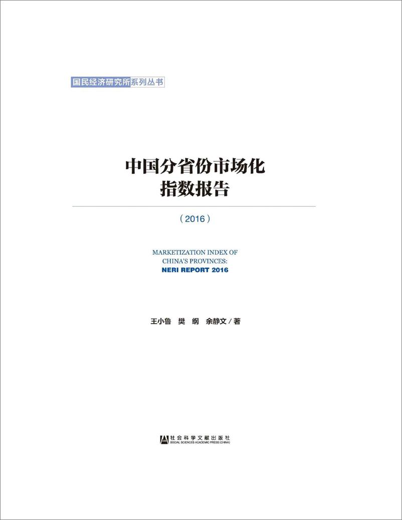 《电子书-中国分省份市场化指数报告2016-293页》 - 第4页预览图