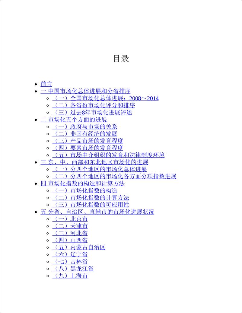 《电子书-中国分省份市场化指数报告2016-293页》 - 第5页预览图