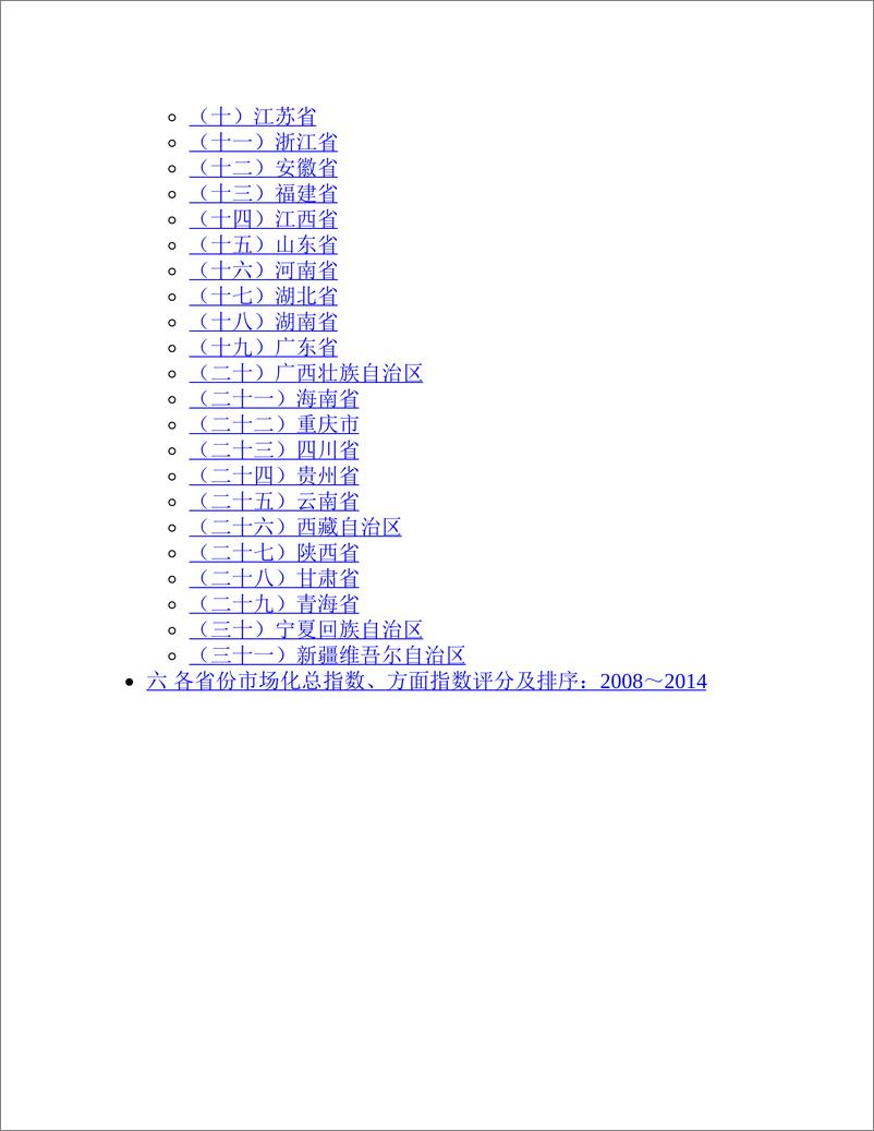 《电子书-中国分省份市场化指数报告2016-293页》 - 第6页预览图