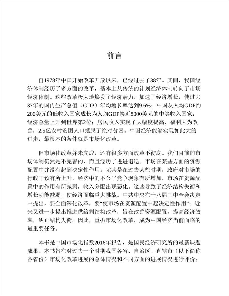 《电子书-中国分省份市场化指数报告2016-293页》 - 第7页预览图