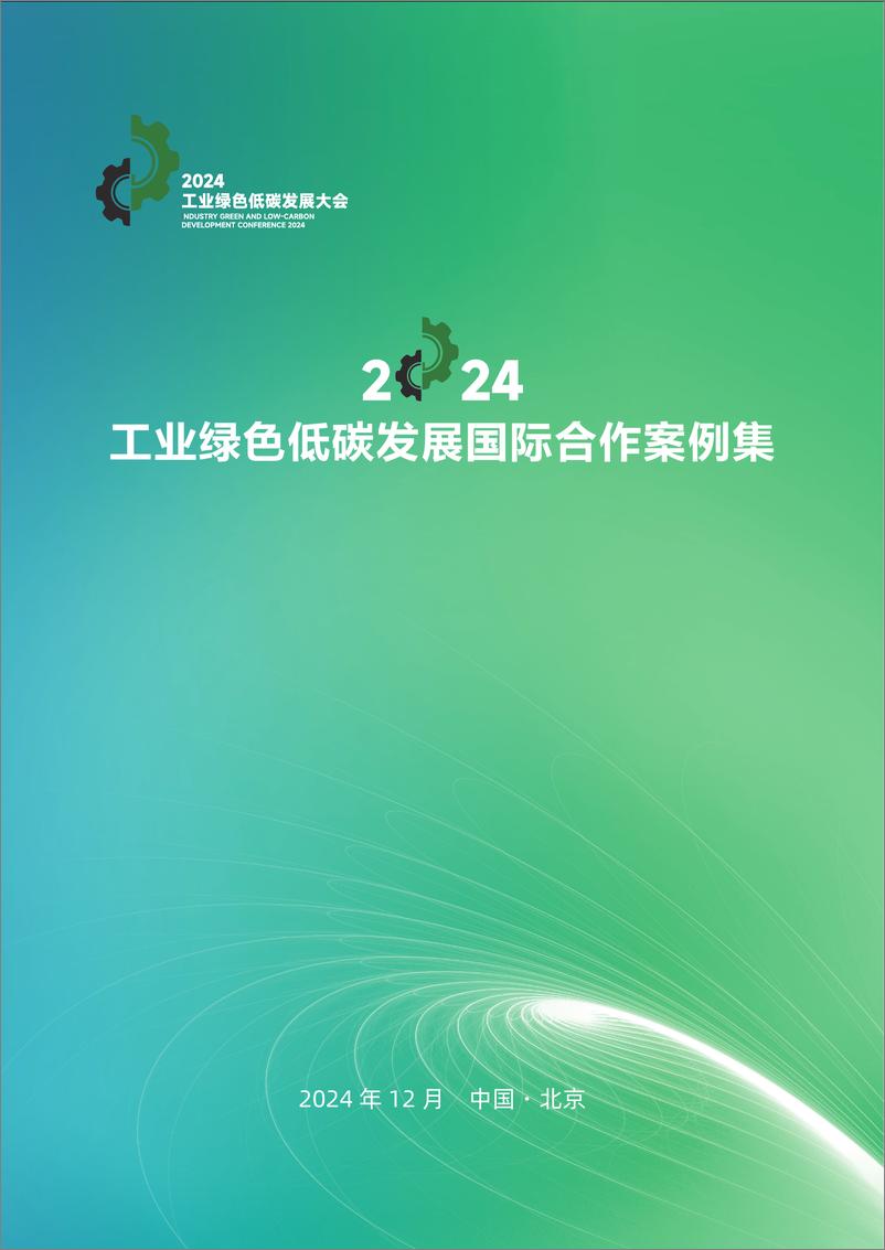 《工业绿色低碳发展国际合作案例集（2024）-45页》 - 第1页预览图