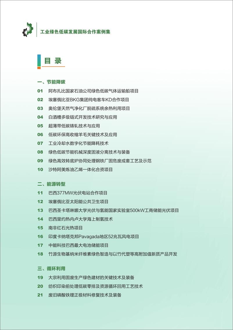 《工业绿色低碳发展国际合作案例集（2024）-45页》 - 第4页预览图