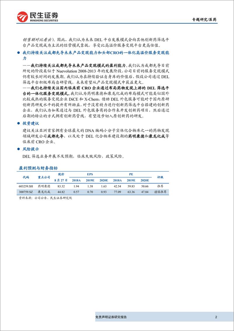 《医药行业~DNA编码化合物库药物筛选技术行业深度报告：从核酸编码化合库看药物筛选平台的商业路径选择-20190828-民生证券-18页》 - 第3页预览图