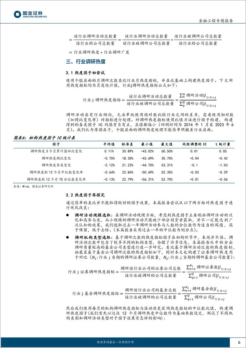 《Beta猎手系列之五：基于机构调研热度和广度视角的行业配置策略-20230729-国金证券-18页》 - 第7页预览图