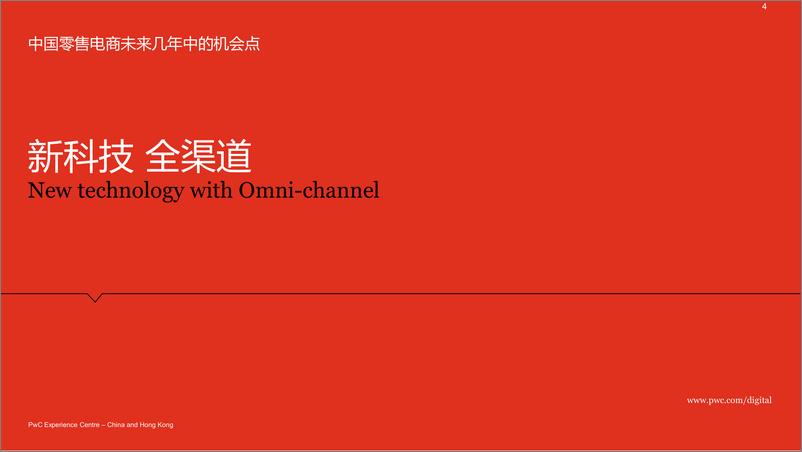 《2017年中国零售电商白皮书 - 三. 把握未来的机会》 - 第4页预览图