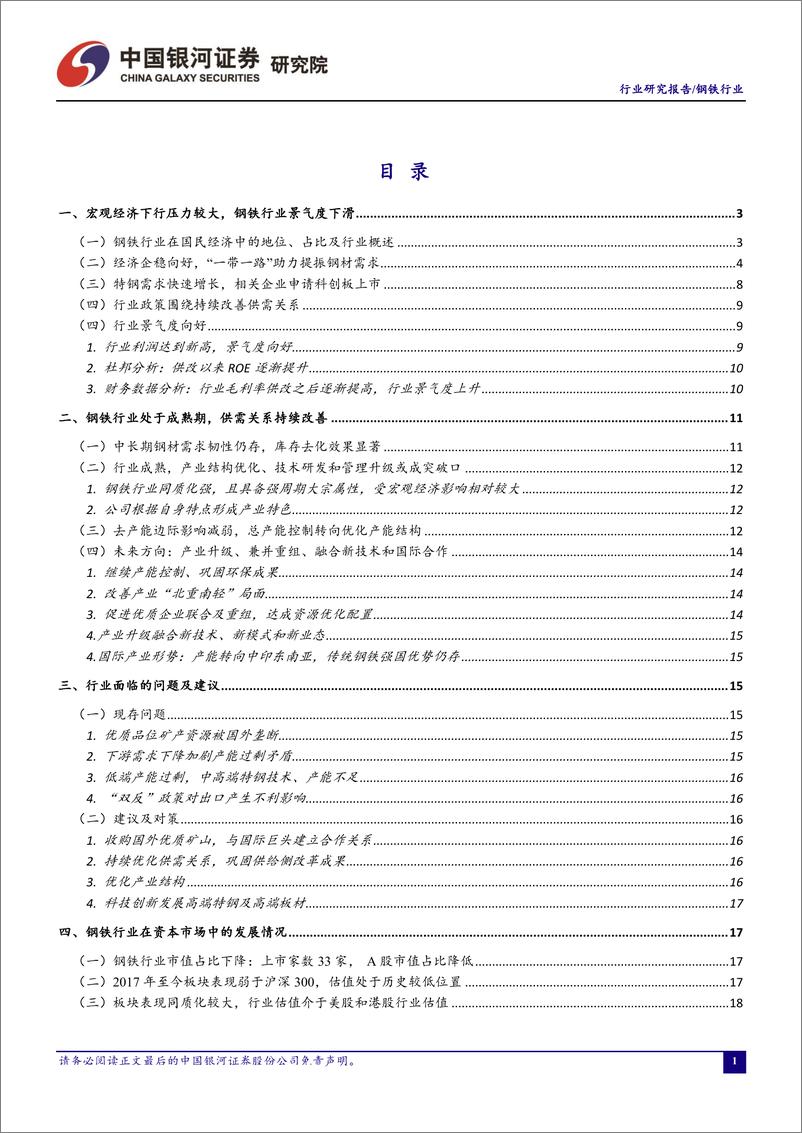 《钢铁行业四月行业动态报告：地产基建需求回暖，一带一路助力钢铁行业-20190430-银河证券-23页》 - 第3页预览图