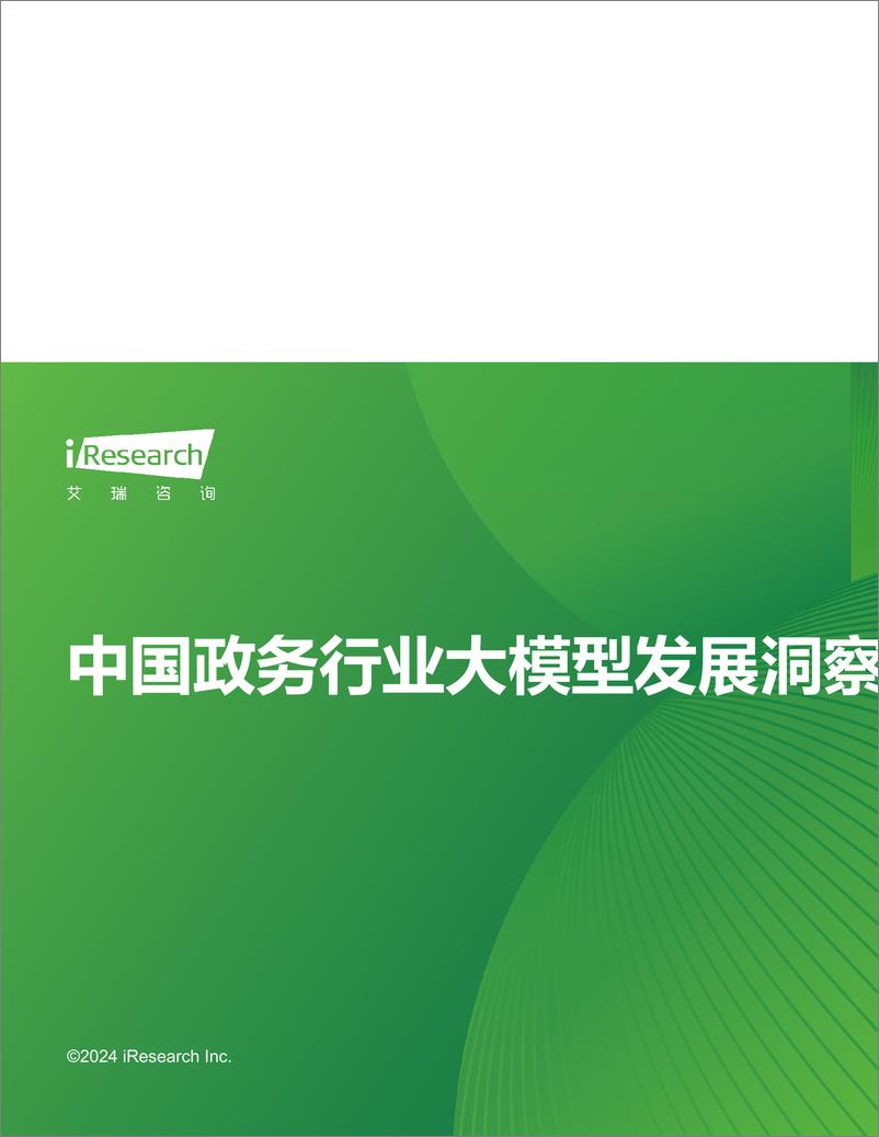 《2024年中国政务行业大模型发展洞察-艾瑞咨询-2024-29页》 - 第1页预览图