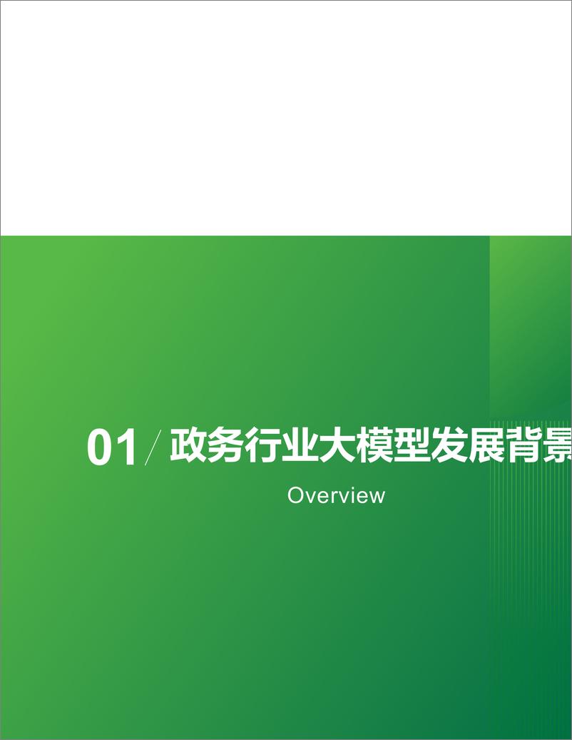 《2024年中国政务行业大模型发展洞察-艾瑞咨询-2024-29页》 - 第3页预览图