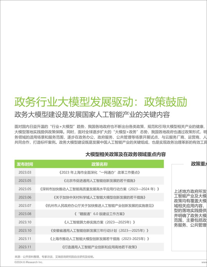 《2024年中国政务行业大模型发展洞察-艾瑞咨询-2024-29页》 - 第7页预览图