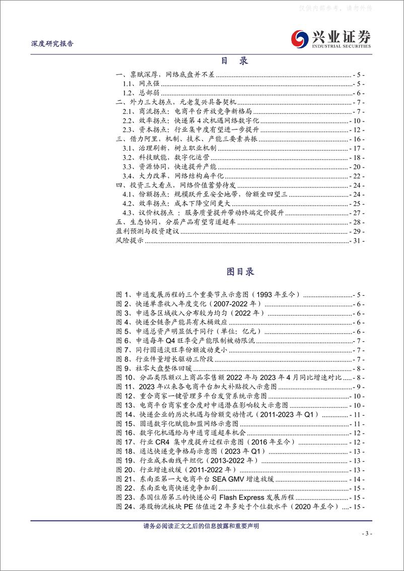 《兴业证券-申通快递(002468)禀赋机遇加执行，三大拐点助力申通元老复兴-230606》 - 第3页预览图