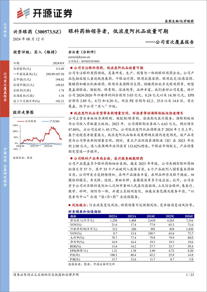 《兴齐眼药(300573)公司首次覆盖报告：眼科药物领导者，低浓度阿托品放量可期-240812-开源证券-23页》 - 第1页预览图