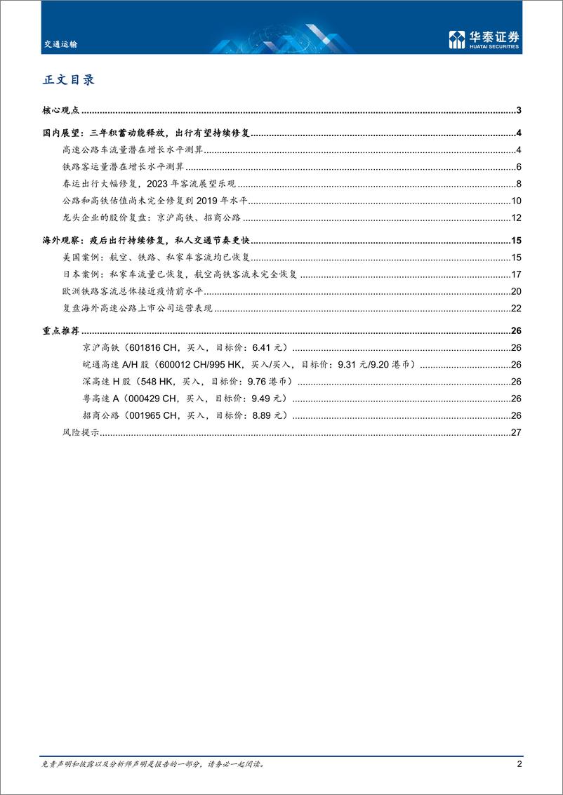 《交通运输行业深度研究：公路铁路，出行复苏展望与海外观察-20230207-华泰证券-30页》 - 第3页预览图