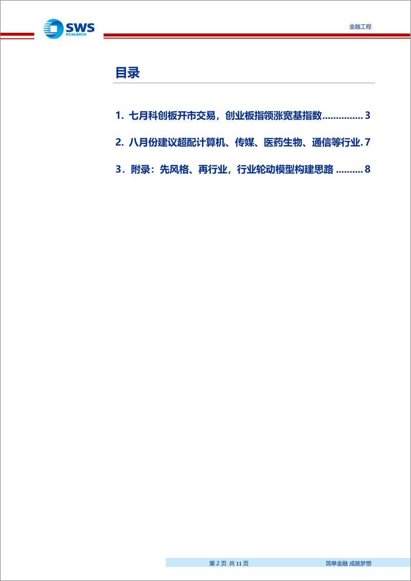 《行业轮动策略月报：8月建议超配计算机、传媒、医药生物、通信等行业-20190801-申万宏源-11页》 - 第3页预览图