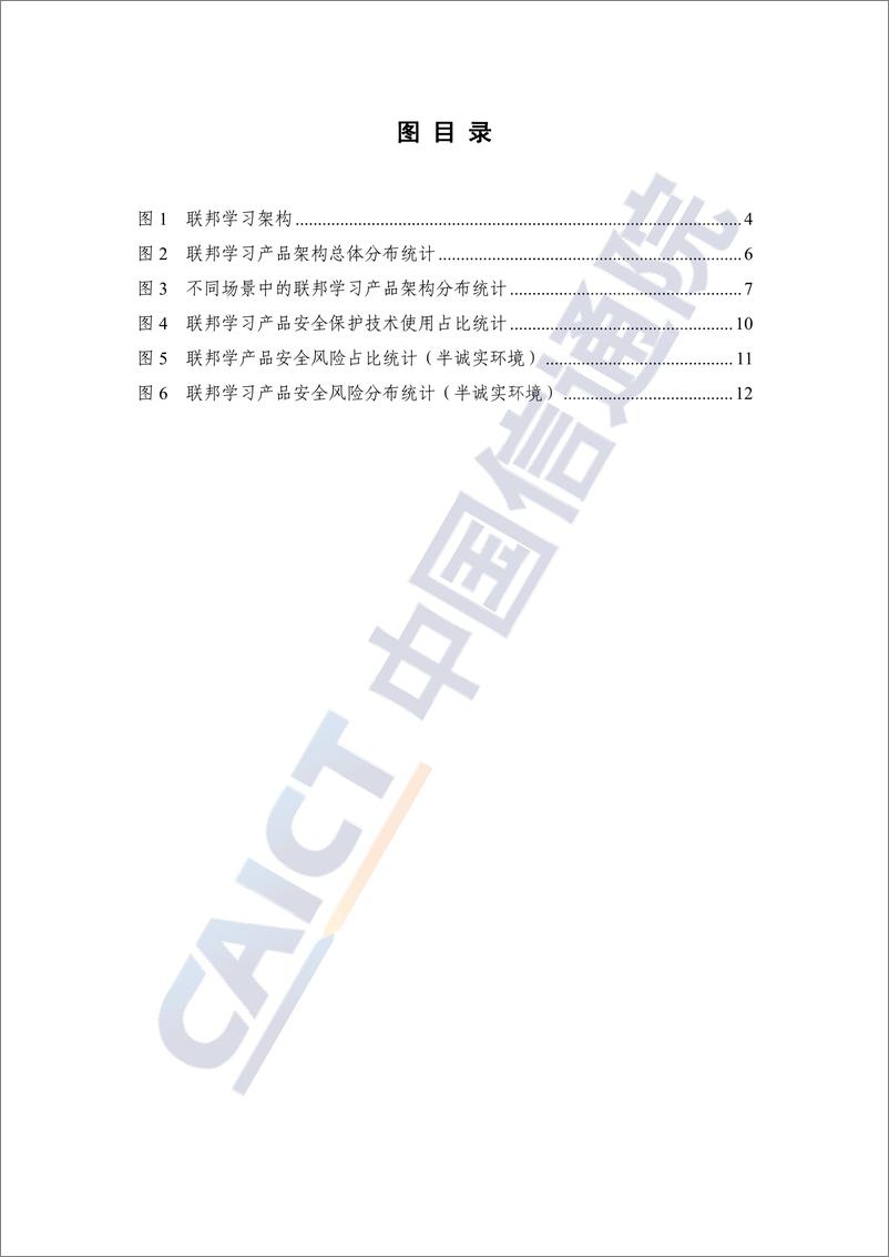 《联邦学习应用安全研究报告（2023年）-32页》 - 第4页预览图