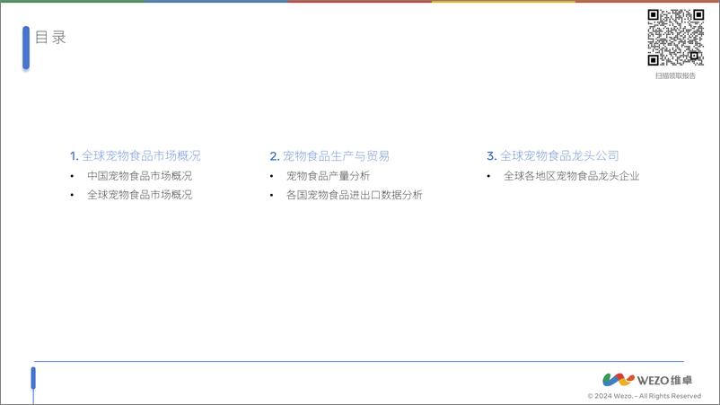 《2024全球宠物食品行业-维卓》 - 第2页预览图