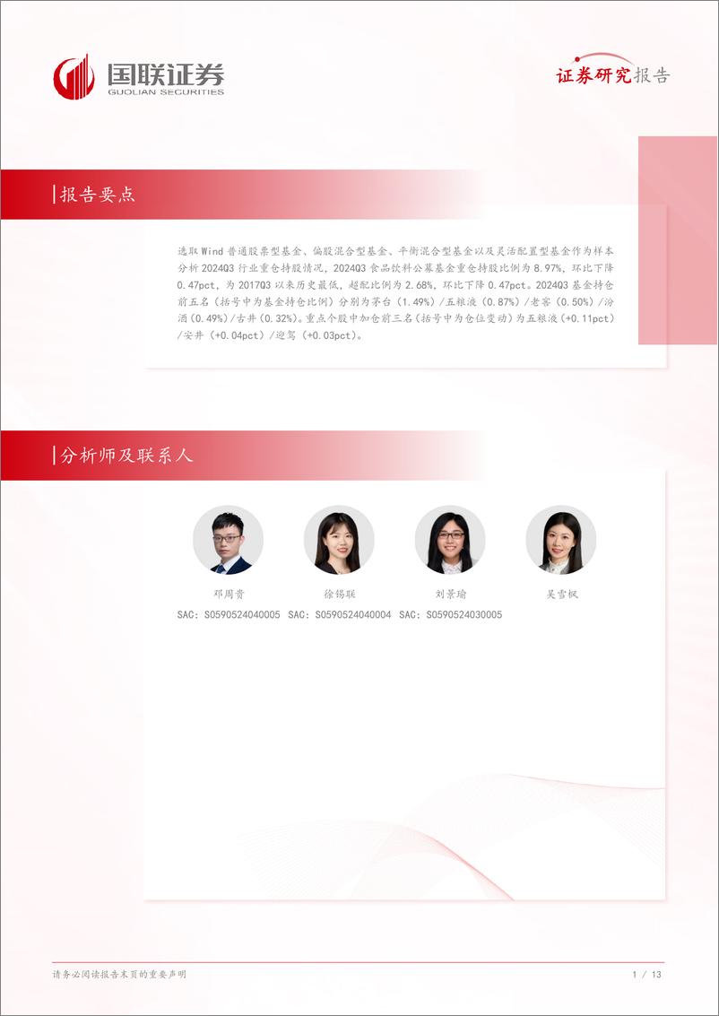 《食品饮料行业2024Q3基金持仓：公募继续减配，筹码持续出清-241029-国联证券-14页》 - 第2页预览图