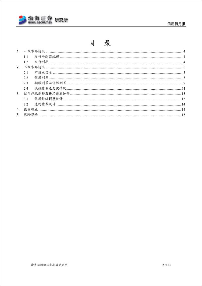 《信用债月报：信用债发行利率下行，地产宽松政策继续发力-20220830-渤海证券-16页》 - 第3页预览图