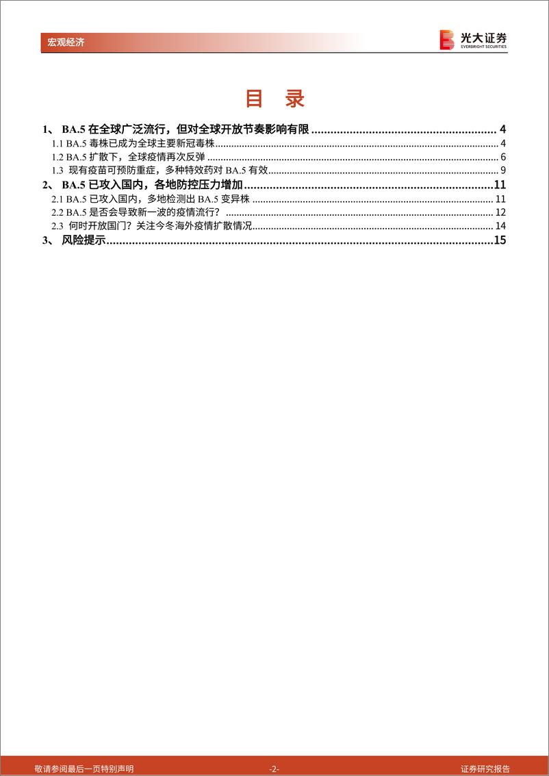 《全球疫情疫苗追踪系列》第十一篇：BA.5侵袭，全球影响几何，国内如何应对？20220726-光大证券-16页 - 第3页预览图