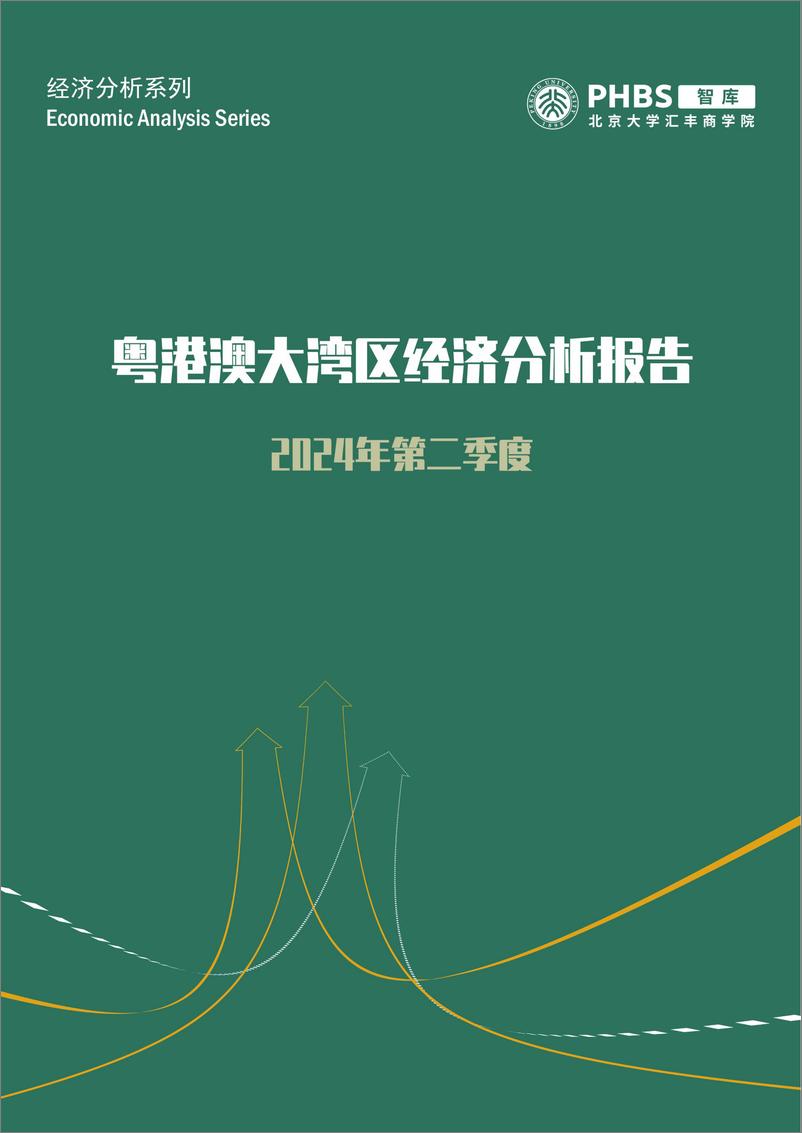 《北大汇丰商学院_2024年第二季度粤港澳大湾区经济分析报告》 - 第1页预览图