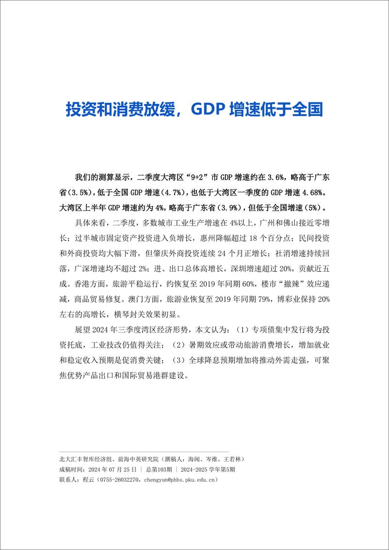 《北大汇丰商学院_2024年第二季度粤港澳大湾区经济分析报告》 - 第2页预览图