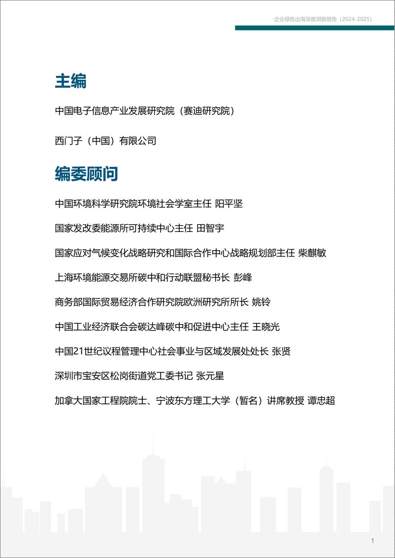 《赛迪&西门子：“碳”索之路-企业绿色出海深度洞察报告（2024-2025）-85页》 - 第2页预览图