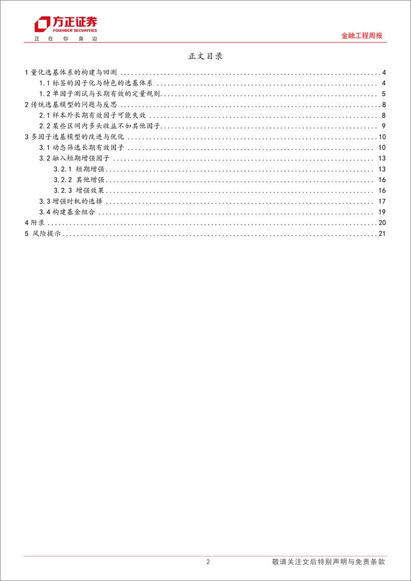 《“万木逢春”多因子选基模型改进系列研究之一：如何在长期有效因子中融入短期考量-20230902-方正证券-22页》 - 第3页预览图