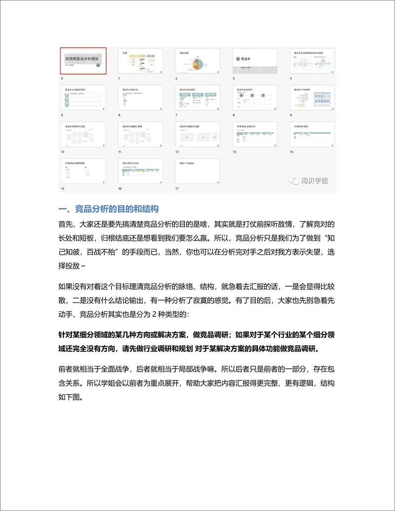 《大厂产品专家是怎么做竞品分析的？》 - 第2页预览图