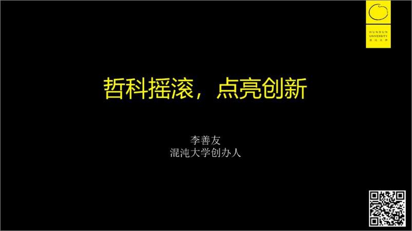 《混沌大学-2019混沌年度大课 下午pp李善友-2019.6-312页》 - 第4页预览图