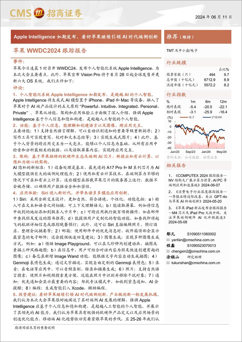 《电子行业简评报告-苹果WWDC2024跟踪报告：Apple＋Intelligence如期发布，看好苹果继续引领AI时代端侧创新-240611-招商证券-15页》 - 第1页预览图