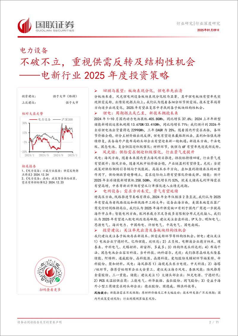 《电新行业2025年度投资策略：不破不立，重视供需反转及结构性机会-国联证券-250109-72页》 - 第3页预览图