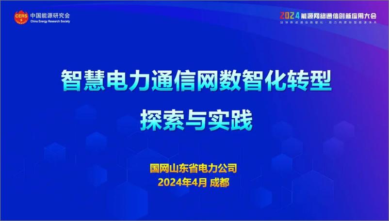 《国网山东省电力（张璞）：2024智慧电力通信网数智化转型探索与实践报告》 - 第1页预览图