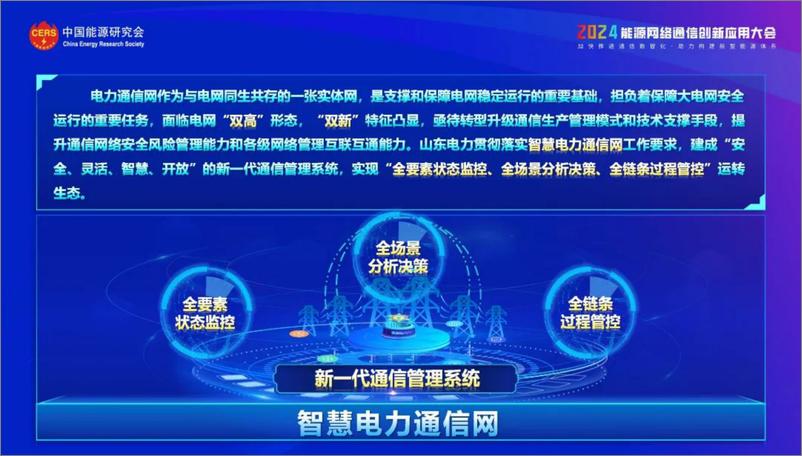 《国网山东省电力（张璞）：2024智慧电力通信网数智化转型探索与实践报告》 - 第4页预览图