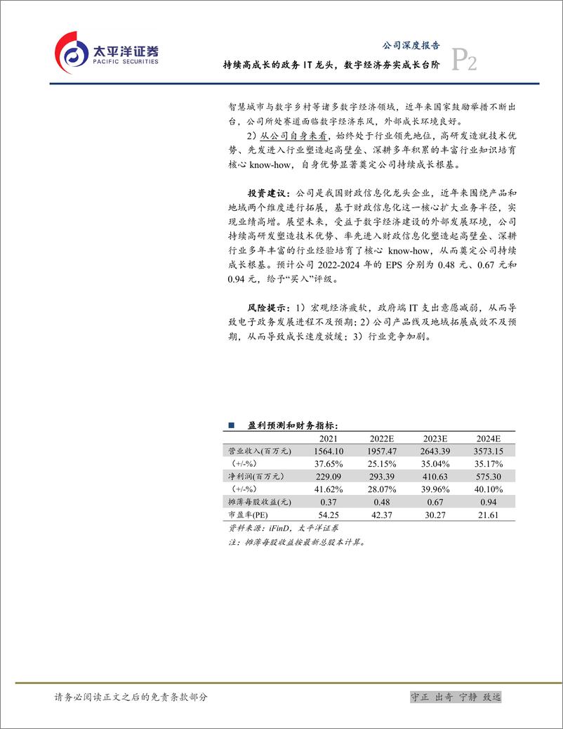 《深度报告-20230112-太平洋-博思软件-300525.SZ-持续高成长的政务IT龙数字经济夯实成长台344mb》 - 第2页预览图