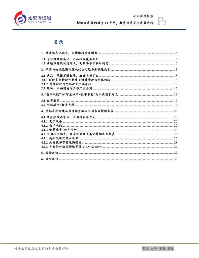 《深度报告-20230112-太平洋-博思软件-300525.SZ-持续高成长的政务IT龙数字经济夯实成长台344mb》 - 第3页预览图