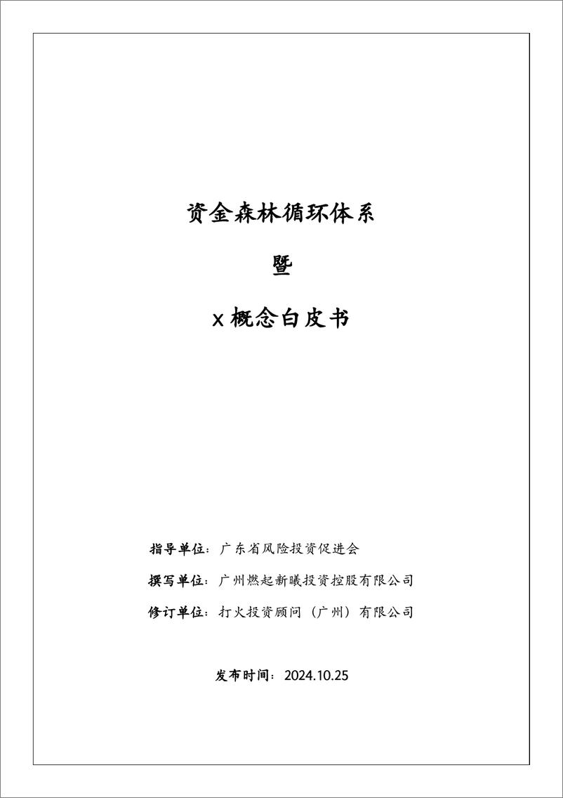 《2024资金森林循环体系x概念白皮书》 - 第1页预览图