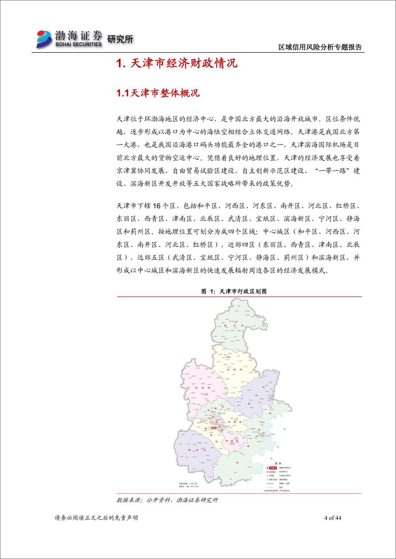 《区域信用风险分析专题报告之一：“挤水分”后，滨海新区怎么样了？-20181228-渤海证券-44页》 - 第5页预览图