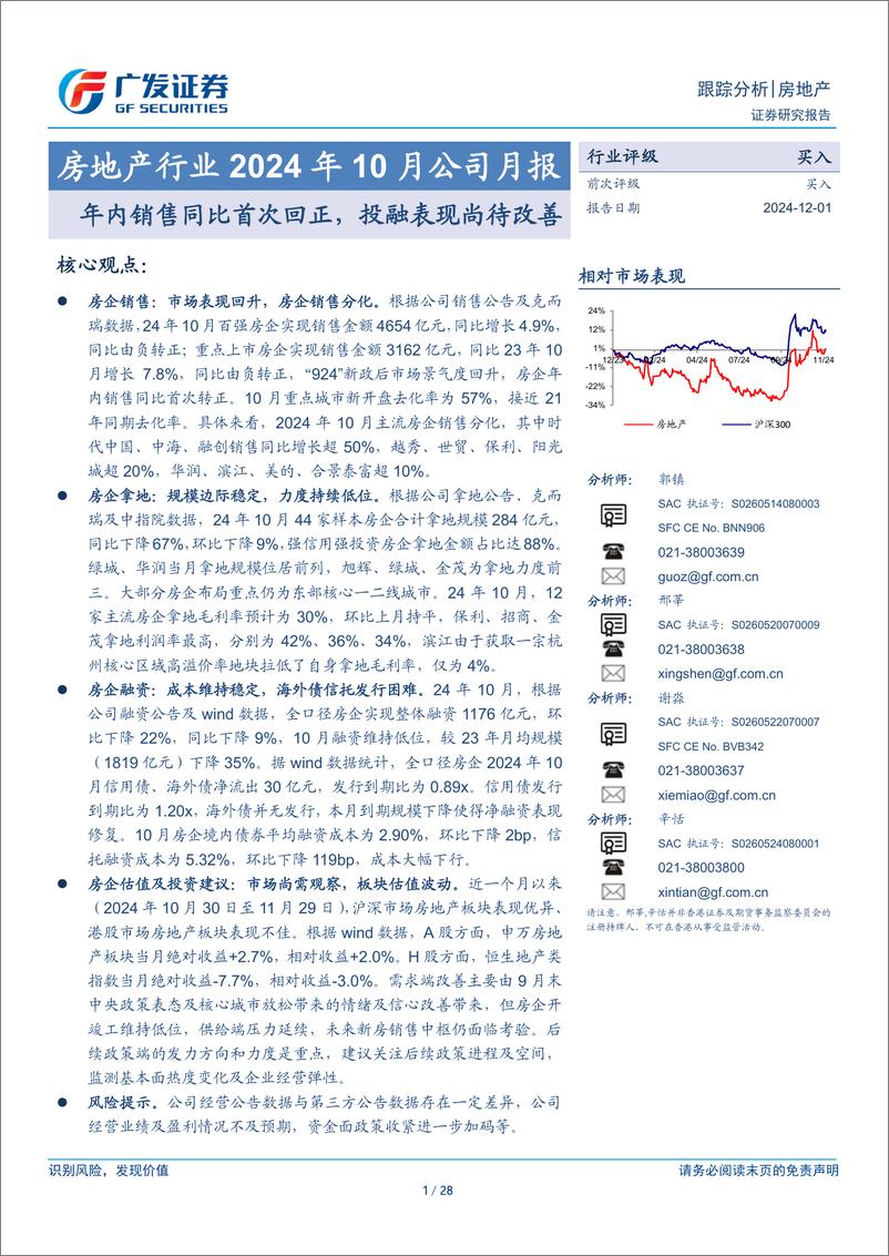 《房地产行业2024年10月公司月报：年内销售同比首次回正，投融表现尚待改善-241201-广发证券-28页》 - 第1页预览图