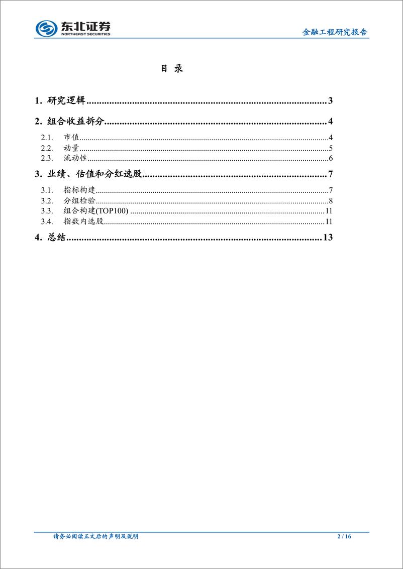 《东北证2018060金融工程研究报告：因子收益拆分与组合构建》 - 第2页预览图