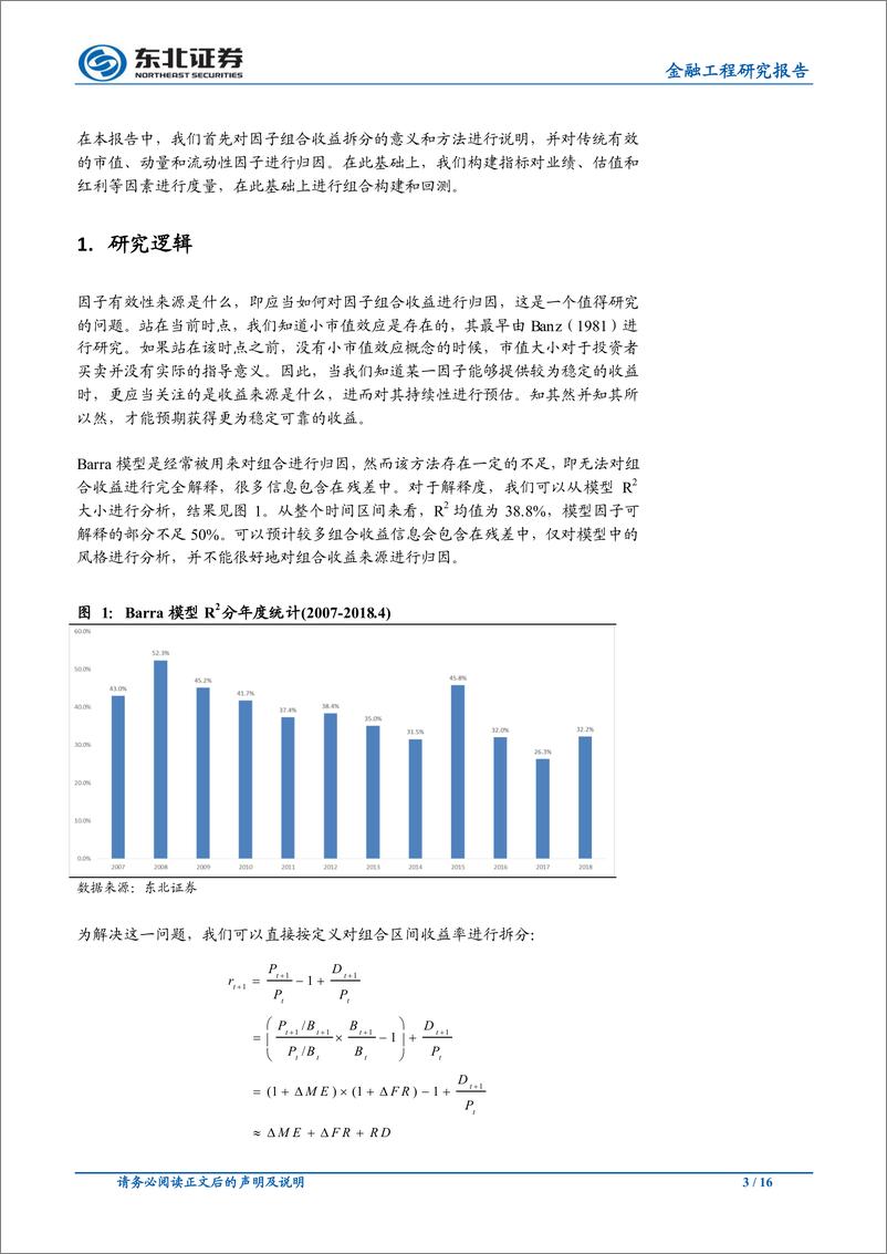 《东北证2018060金融工程研究报告：因子收益拆分与组合构建》 - 第3页预览图