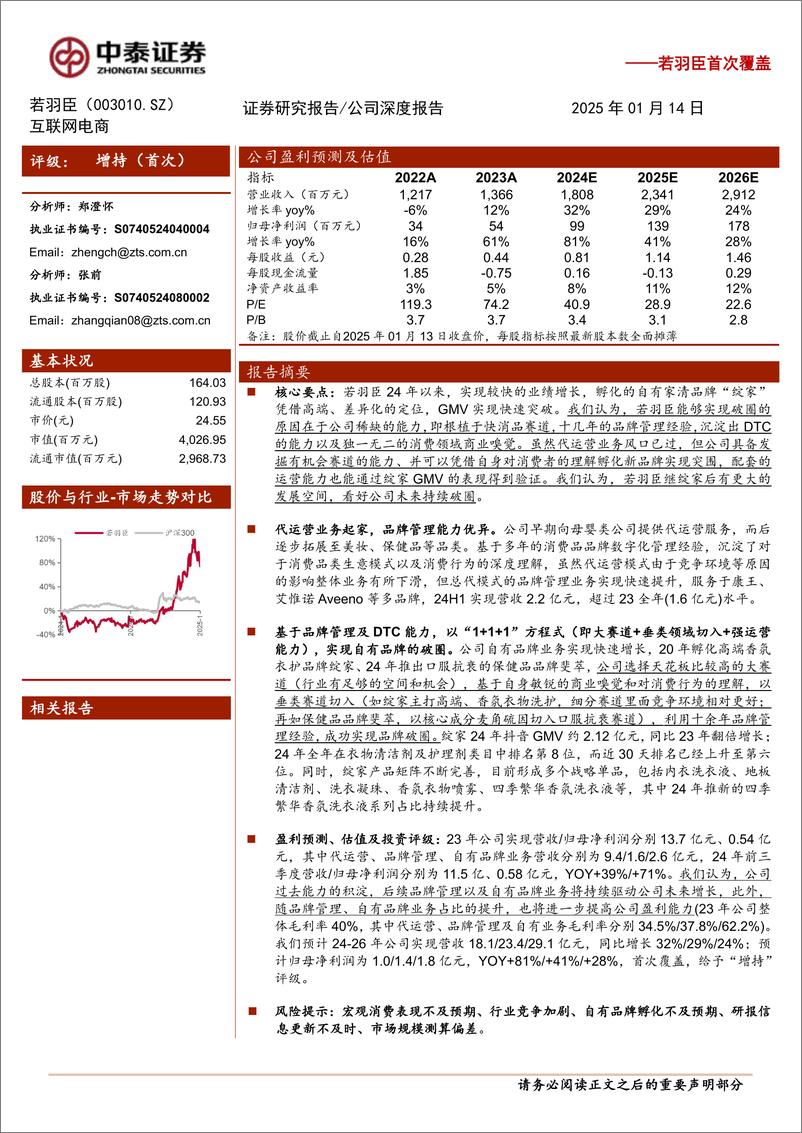 《若羽臣(003010)首次覆盖：乘“香气之旅”，代运营公司的再启航-250114-中泰证券-21页》 - 第1页预览图